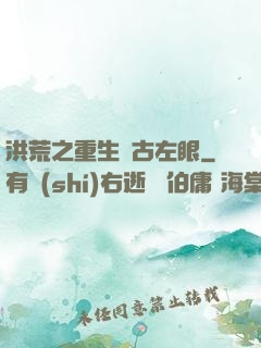 洪荒之重生盤古左眼